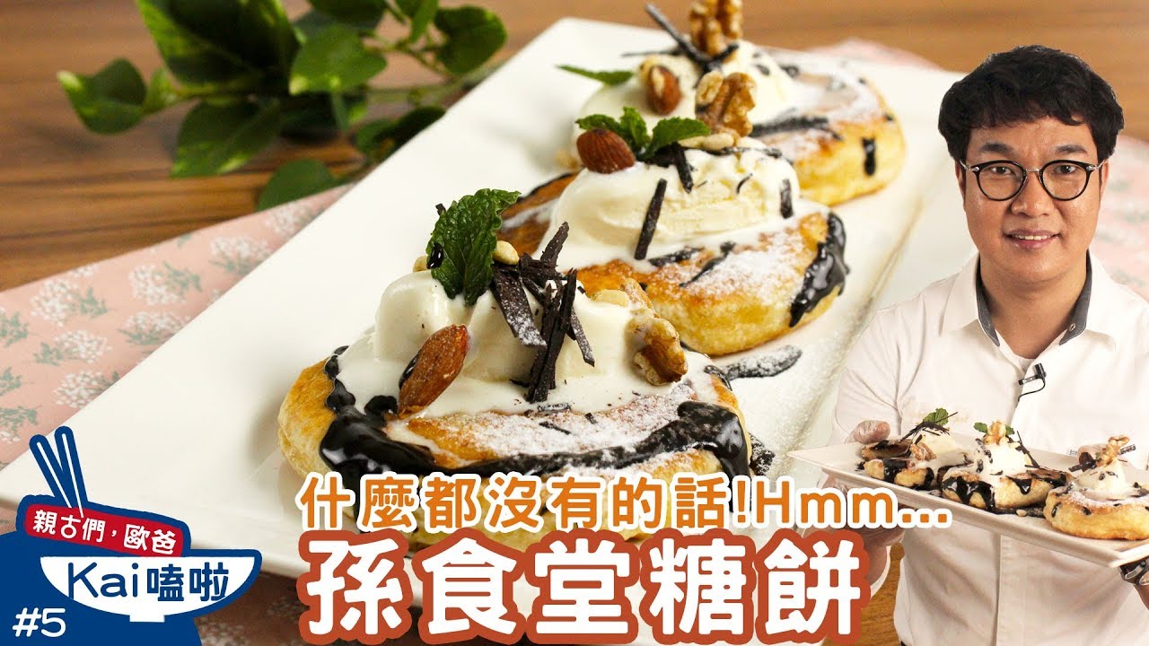 親古們，歐爸KAI嗑啦#5 孫食堂糖餅