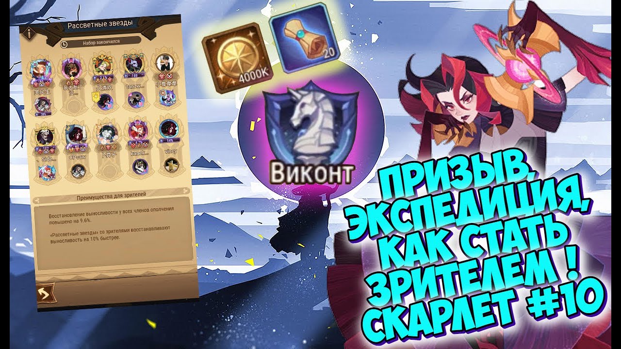 ❄AFK ARENA🤟🏻 - Путь Скарлет #10 | Экспедиция дала подарки + как стать Зрителем !