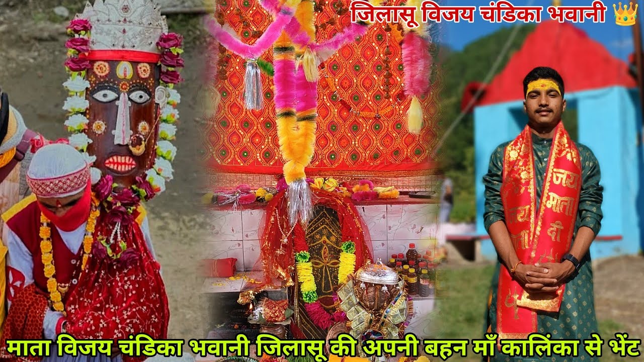 जिलासू विजय चंडिका भवानी और मां कालिका गौचर पनाई   दोनों बहनों का मिलन 👑🚩