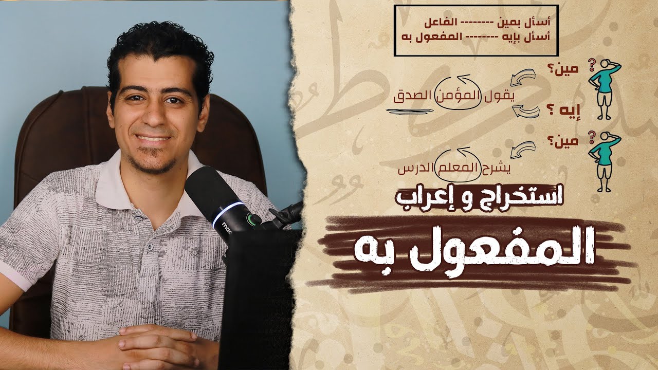شرح درس المفعول به | الصف الخامس الابتدائي | المنهج الجديد