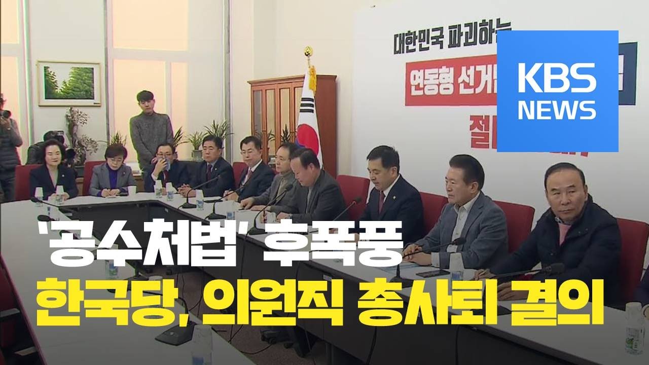 한국당, 의원직 총사퇴 결의&hellip;민주당 