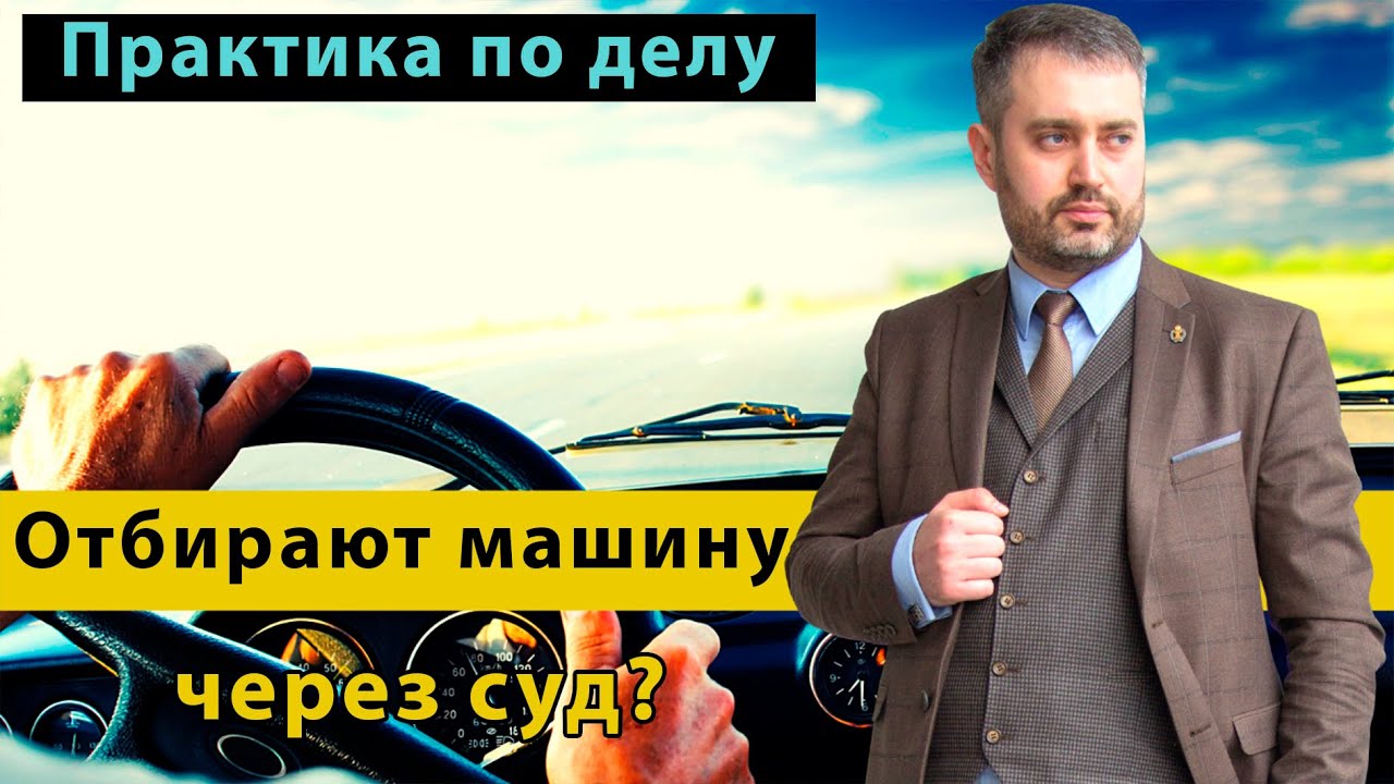 Банк или конкурсный управляющий пытается забрать машину? Вы добросовестный приобретатель? Залог.