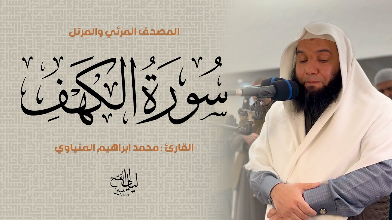 سورة الكهف | المصحف المرتل للشيخ محمد المنياوي من رمضان ١٤٤٦ هـ | Surah Al-Kahf 018