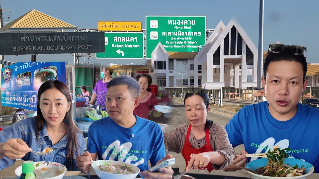 Ep6. ของดีจังหวัดบึงกาฬ เดินทางไปต่อจังหวัดนครพนม แกงเส้นร้อนๆๆ รอเจอทีมงานข้ามด่านเข้าลาว🇱🇦