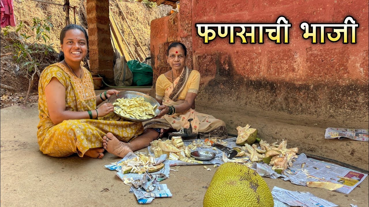 सासू सुनेने मिळून बनवली फणसाची भाजी 😋|या वर्षीची पहिली फणसाची भाजी