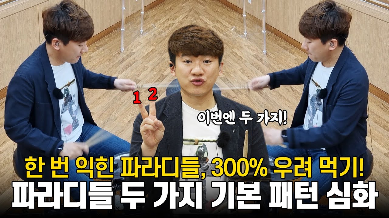 기초 파라디들을 이용해서 이런 연주가 가능하다고?! - 롤랜드 TD-07 임용훈 강좌 16