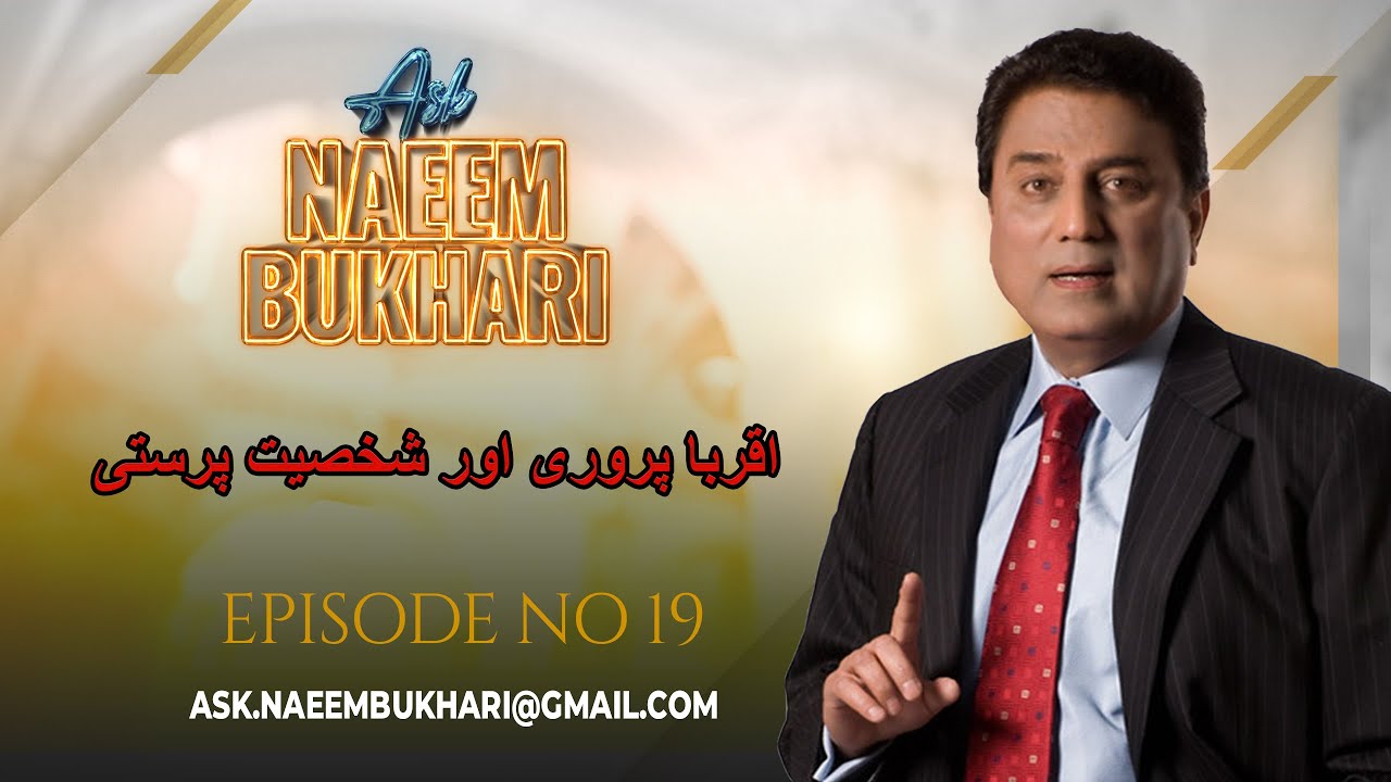 اقربا پروری اور شخصیت پرستی؟| EP 19 | Q/A SESSION| ASK NAEEM BUKHARI