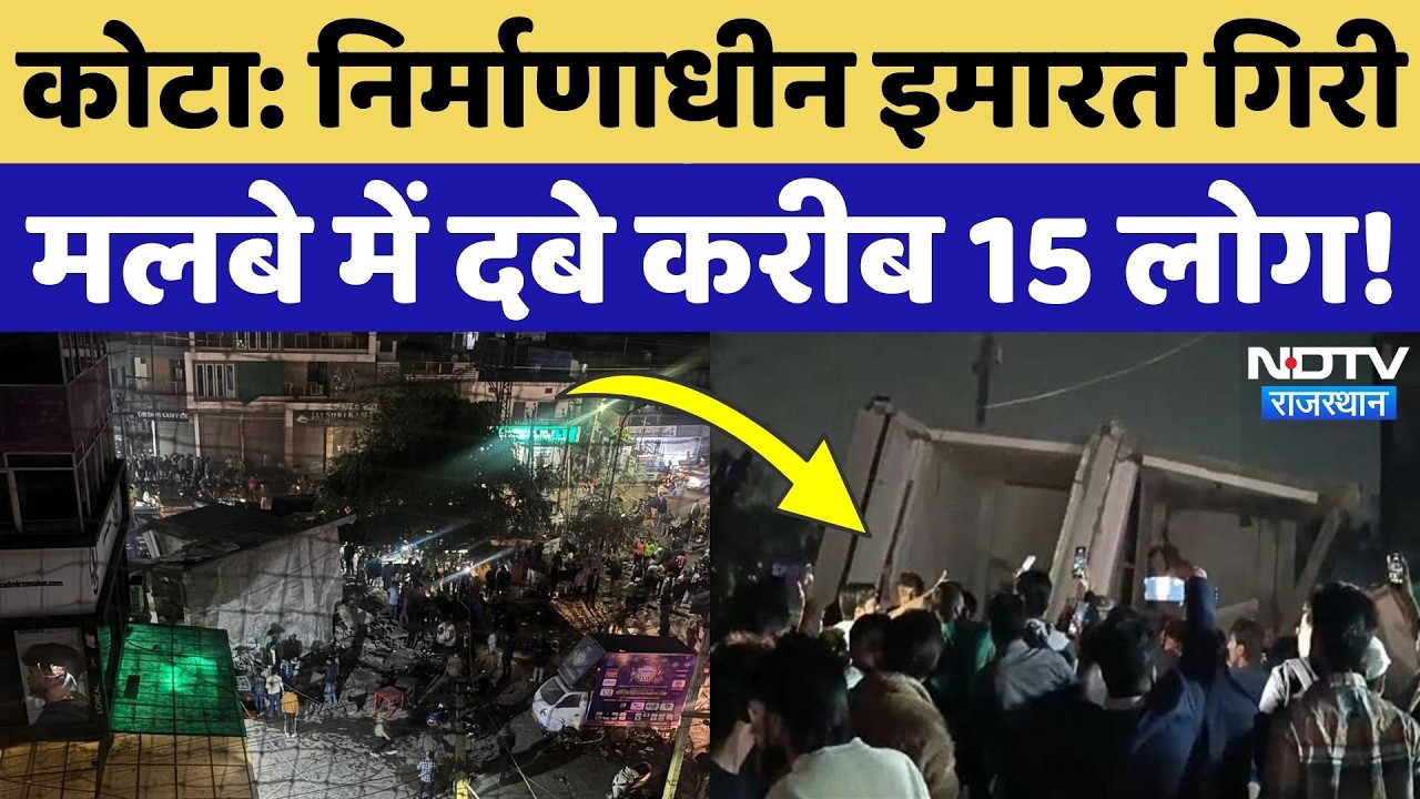 Kota Building Collapse: कोटा में निर्माणाधीन बिल्डिंग गिरने से बड़ा हादसा! Breakimg News