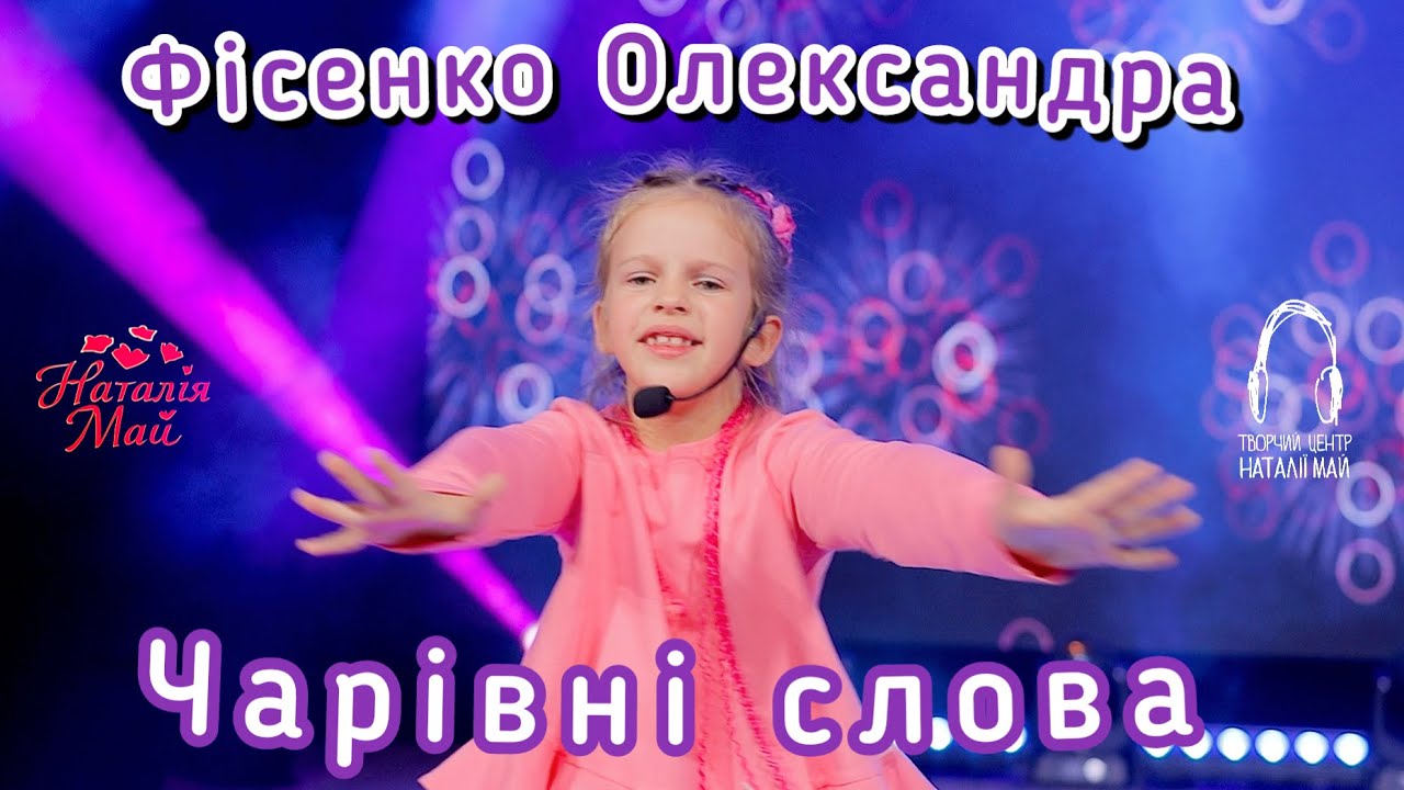 Фісенко Олександра - Чарівні слова