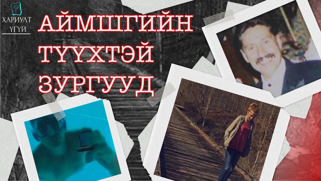 АЙМШИГТАЙ ТҮҮХҮҮДТЭЙ ГЭРЭЛ ЗУРГУУД