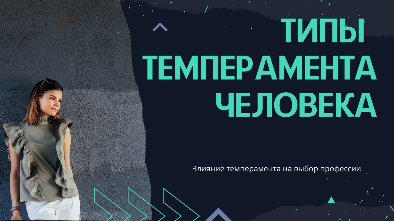 Темперамент и профессии. Влияние темперамента человека на выбор профессии.