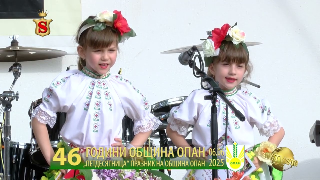 46 ГОДИНИ ОБЩИНА ОПАН  „ПЕТДЕСЯТНИЦА“ ПРАЗНИК НА ОБЩИНА ОПАН 06 06 2025