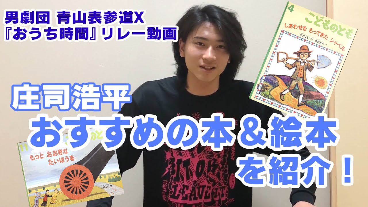 【庄司浩平】おうち時間に読んでほしい本をご紹介！