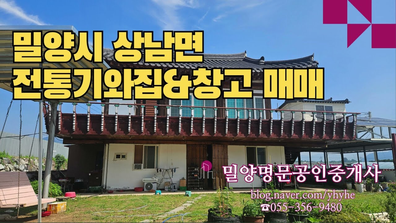 {매물번호 765번} 밀양 한옥 & 창고매매｜전통美와 현대 실용성의 조화! 사찰, 귀촌·세컨하우스로 추천 #밀양명문공인중개사  #밀양전원주택  #밀양귀촌  #밀양한옥주택 #밀양창고
