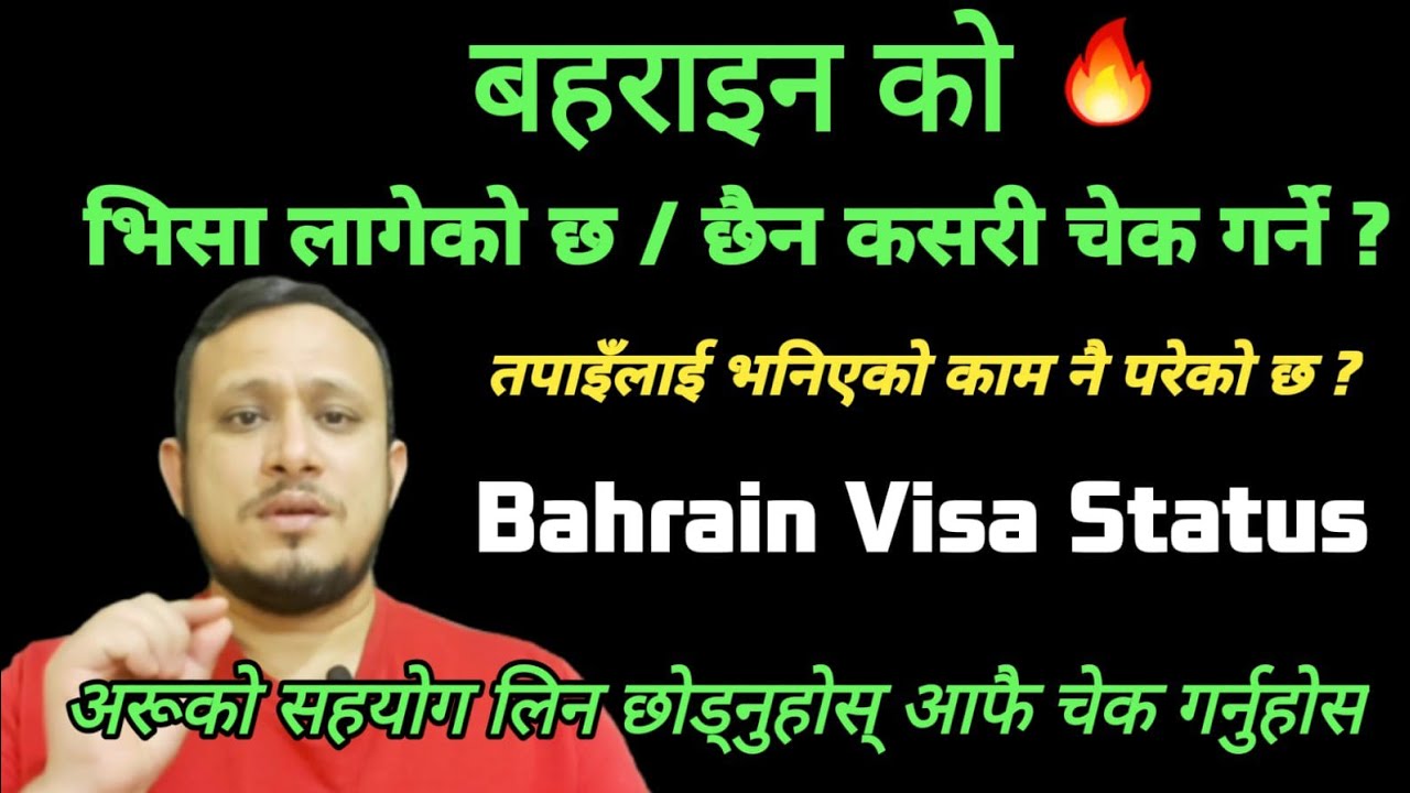 Kasari check garne Bahrain ko visa status / How to check Bahrain visa status / बहराइन को भिसा चेक🔥
