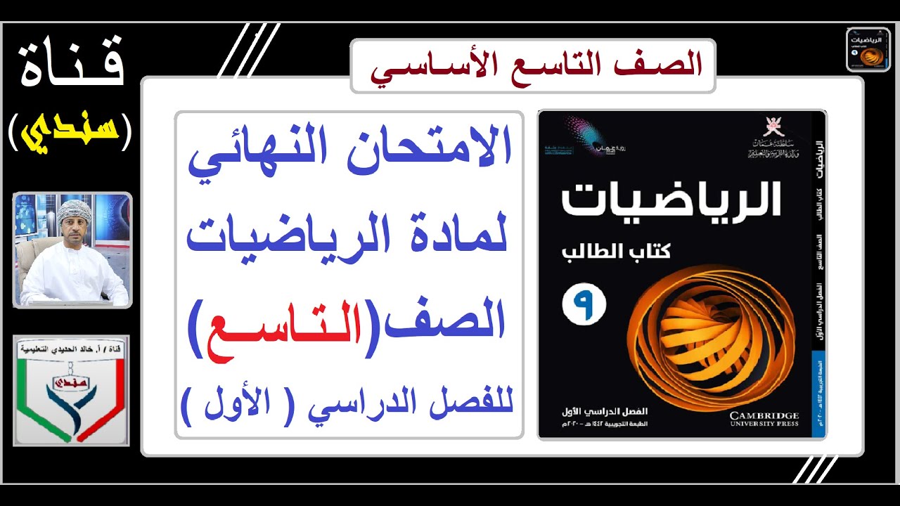 مناقشة الامتحان النهائي لمادة الرياضيات الصف ( التاسع ) للفصل الدراسي الاول