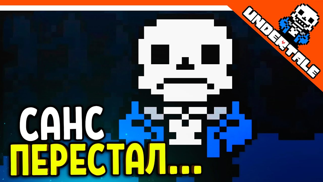 🔥 ДЕНЬ КОГДА САНС ПЕРЕСТАЛ УЛЫБАТЬСЯ!! 😨 UNDERTALE РЕАКЦИЯ НА РУССКОМ! АНИМАЦИЯ