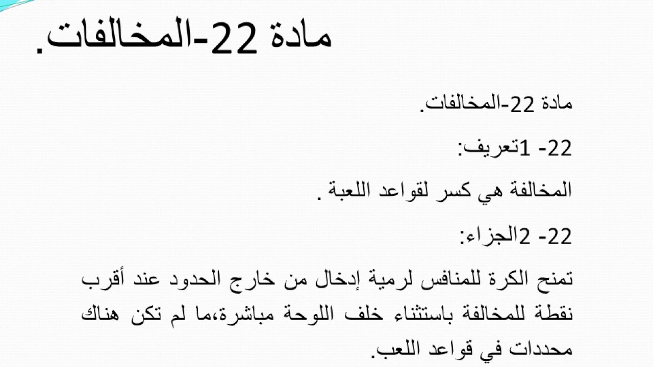 المادة 22 - المخالفات في كرة السلة