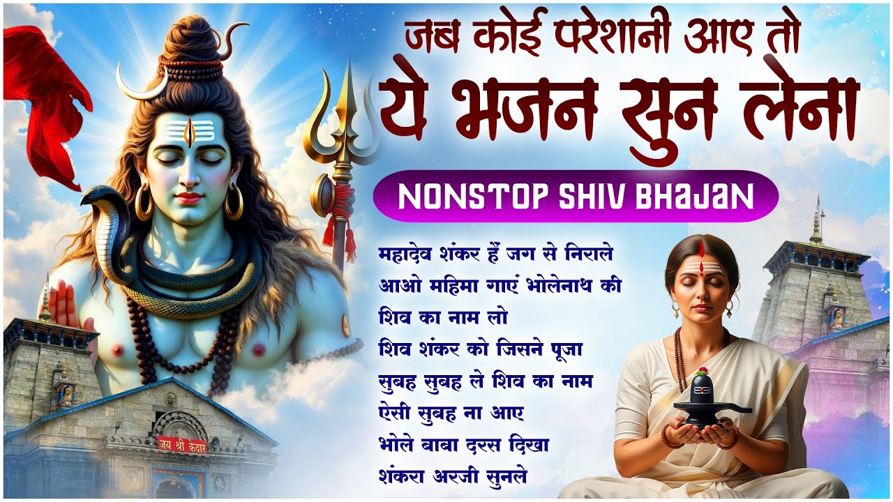 Nonstop Shiv Bhajan | Mahadev Shankar Hai Jag Se Nirale | Mahadev Song 2026 | ॐ नम: शिवायः | शिव भजन