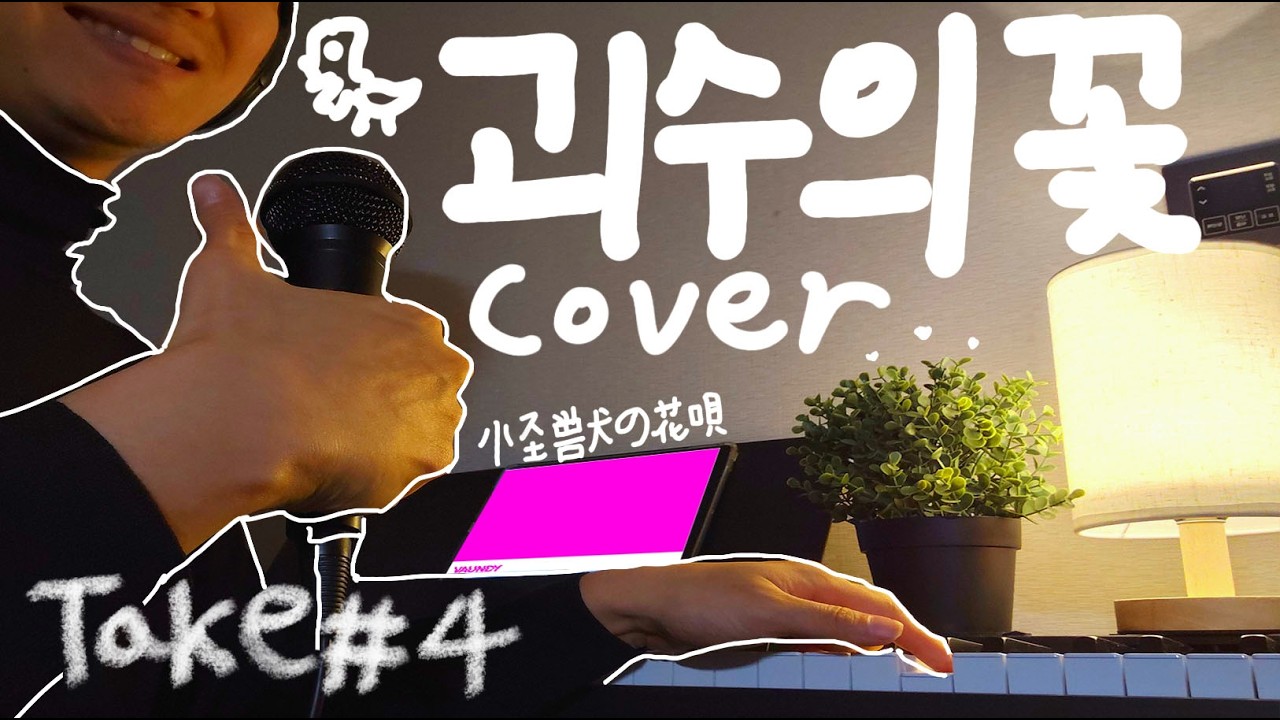 Vaundy - 괴수의 꽃노래 🦖 커버 by Shaedo | 참아왔던 마음 폭발!