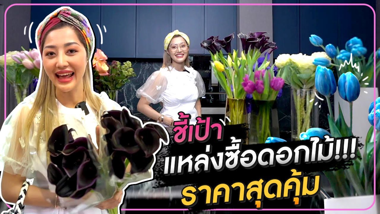 พาไปช้อปปิ้งดอกไม้สด ถึงแหล่ง ราคาถูกมาก!!!!! HEYMAMA Ep.127