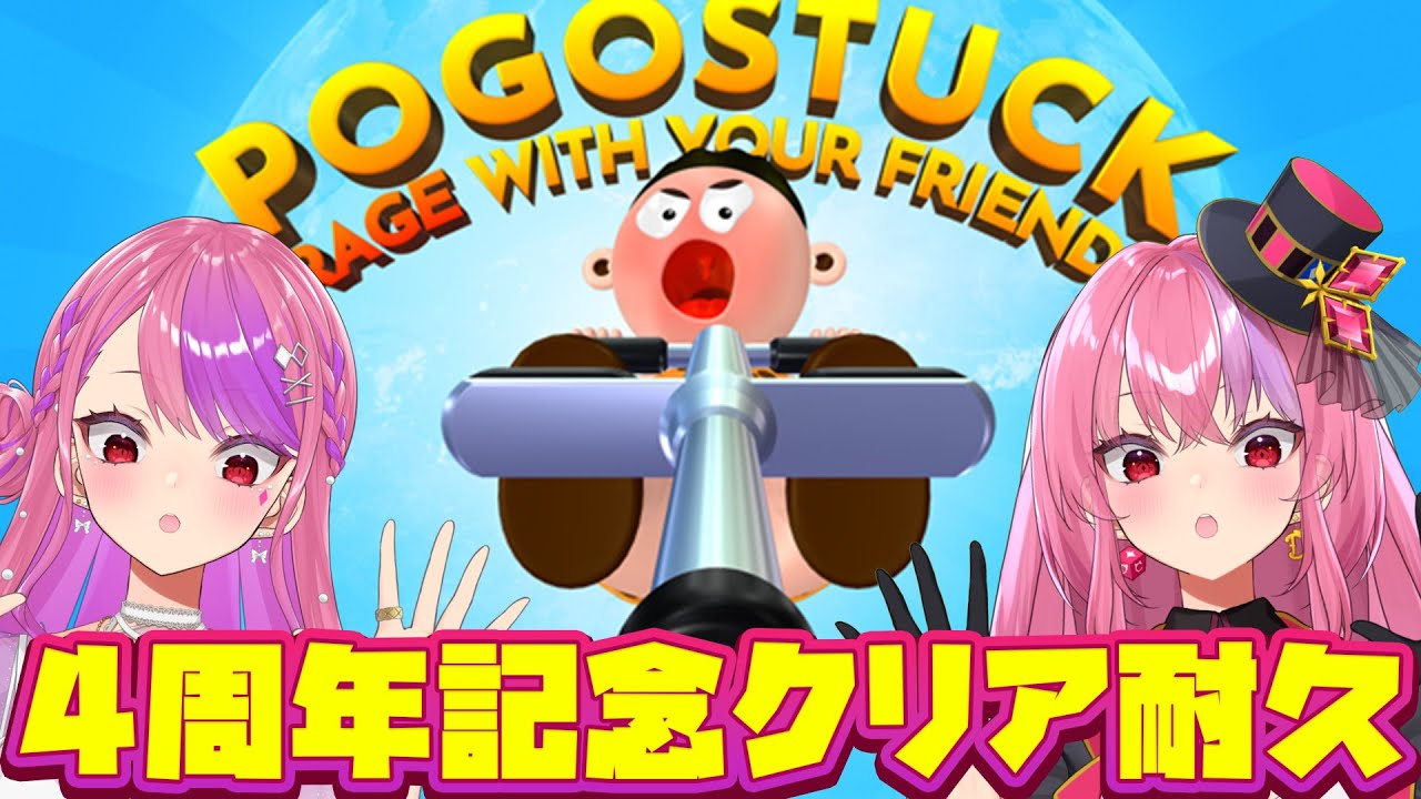 【POGO】４周年記念耐久！ディルカジの周年記念はここからだッ！【#桜ノ宮レイ/#ディルカジ/Vtuber】