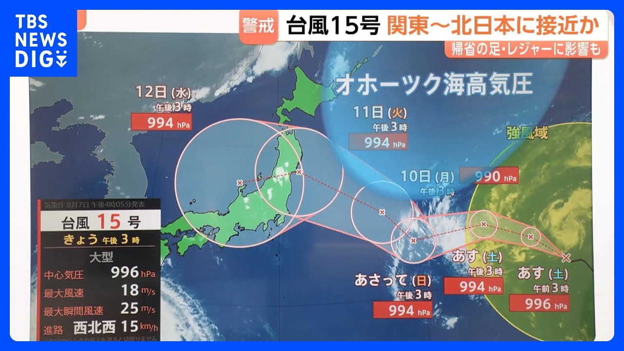 【最新進路】台風13号・15号の影響は？&nbsp;空路は沖縄発着の便などで欠航相次ぐ&nbsp;お盆休みの帰省ラッシュ始まる&nbsp;15号は関東～北日本に接近か｜TBS&nbsp;NEWS&nbsp;DIG
