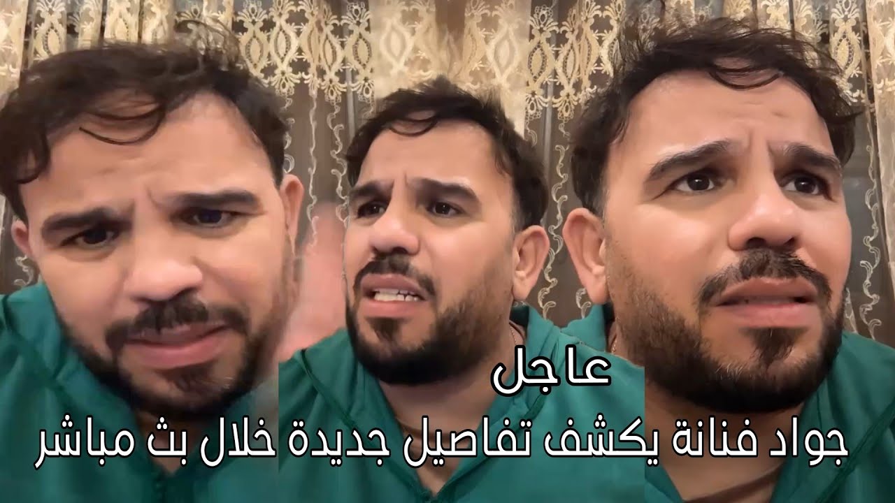 جواد فنانة يكشف تفاصيل جديدة خلال بث مباشر  