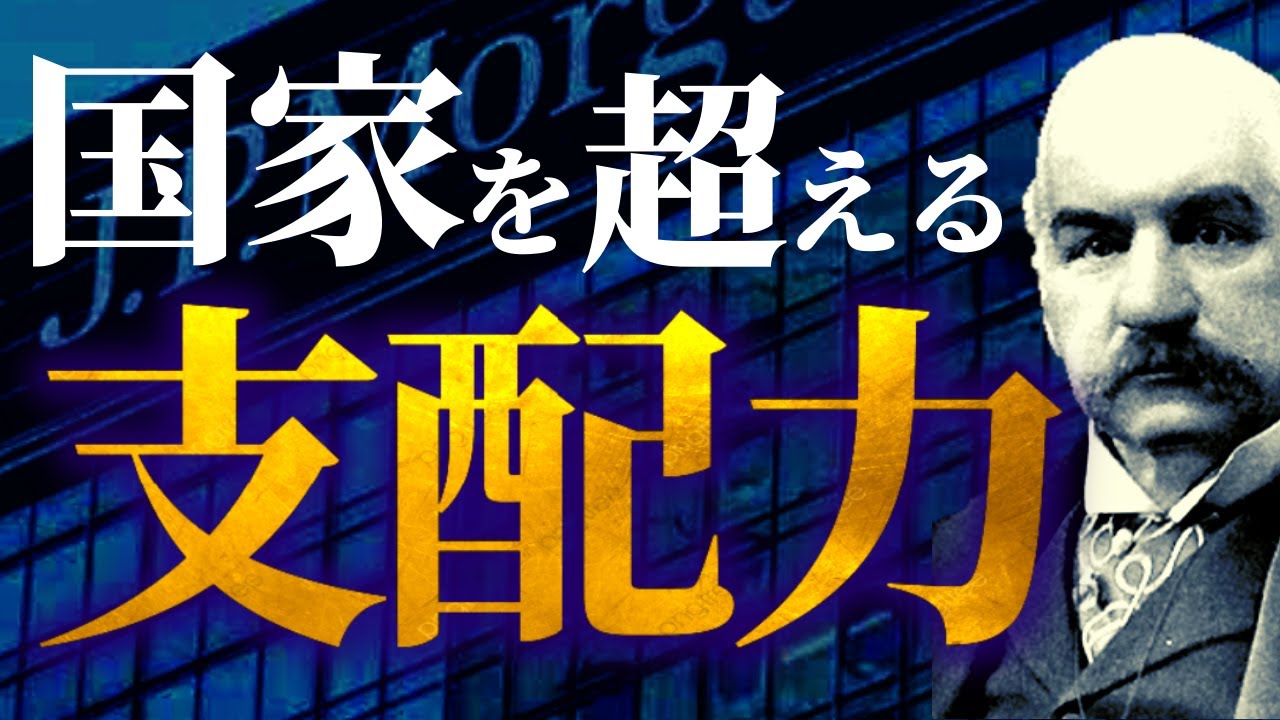 【モルガン財閥】金融界を支配する一族の歴史