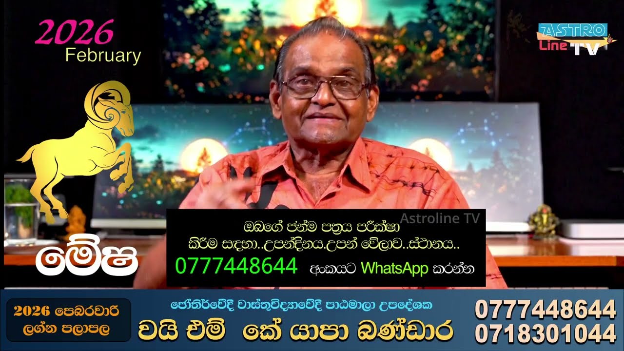 💥මේෂ ලග්නය පෙබරවාරි Mesha Lagnaya 2026 February Lagna Palapala Yapa Bandara 💥