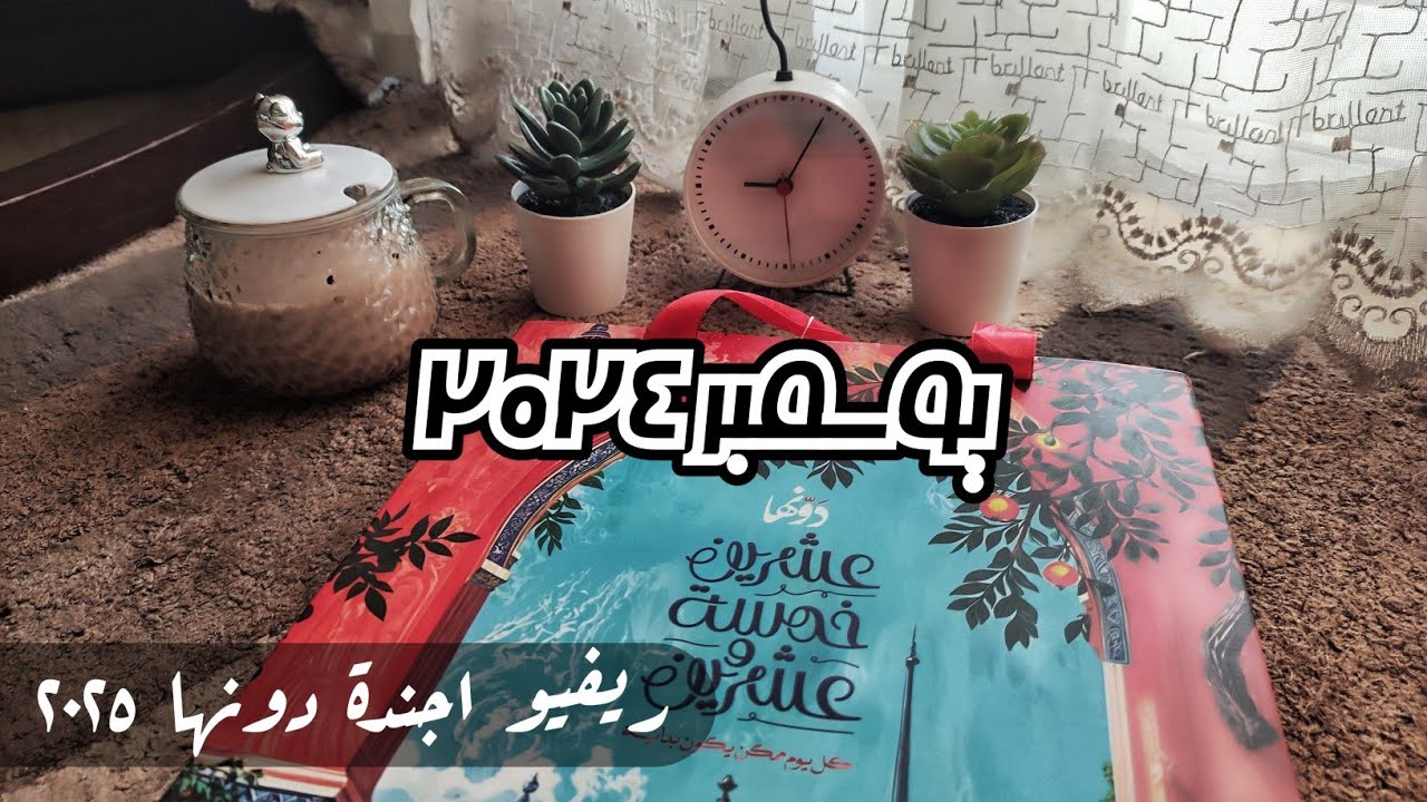 يوسمبر ٣: ريفيو أجندة دونها الاسبوعية ٢٠٢٥ 🇵🇸🇵🇸