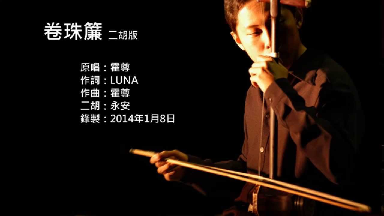 霍尊-卷珠簾 二胡版 by 永安 Huo Zun - Roll the Beads Curtain (Erhu Cover)