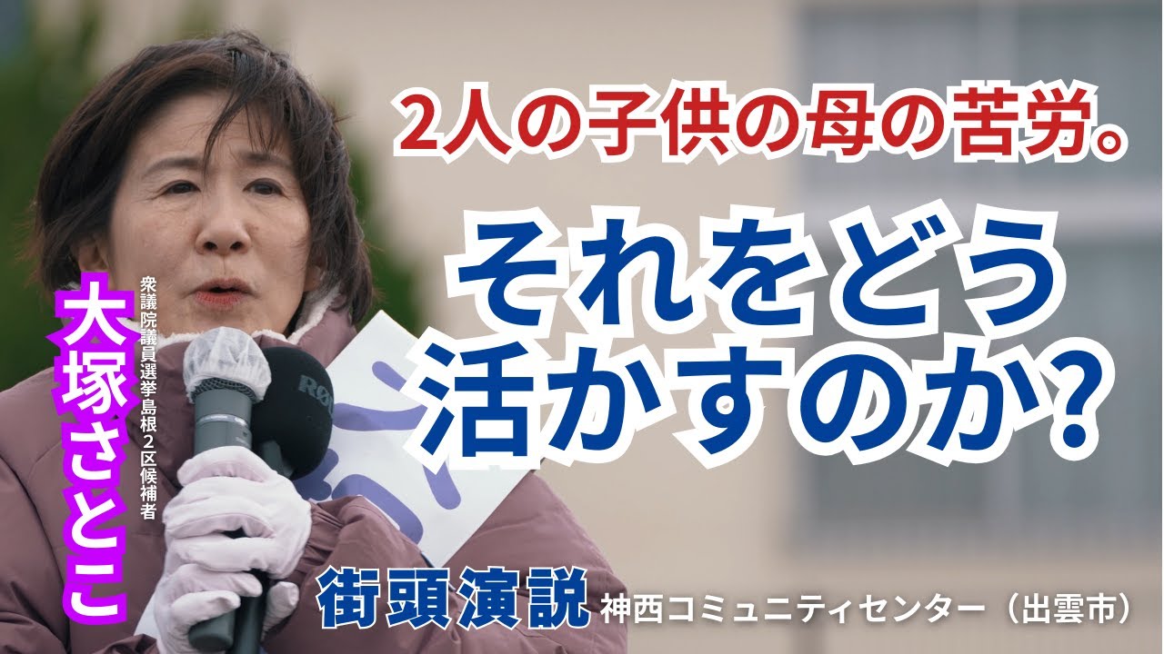 ［令和8年2月1日］衆議院議員選挙/大塚さとこ街頭演説/神西コミュニティセンター前（出雲）