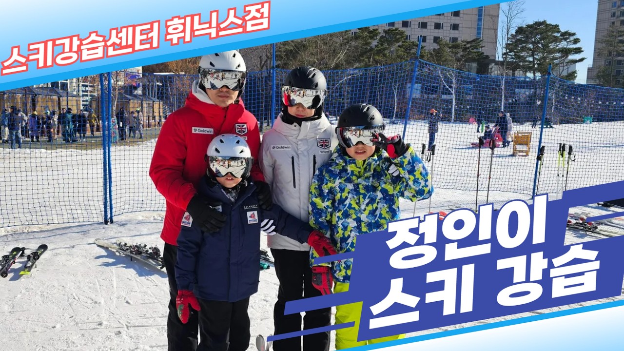 2025 친절한 강사님의 정인이 강습 1일차 [스키강습센터 휘닉스점]