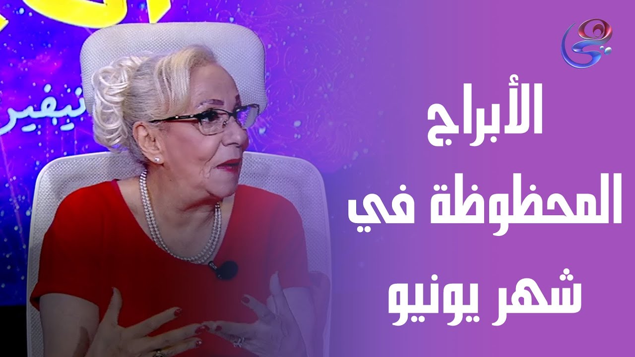 الأبراج المحظوظة في شهر يونيو مع د. نيفين أبو شالة وهند جلال 😍🤔