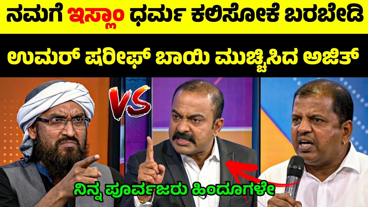 ಶಿಕ್ಷಣ ಬಿಟ್ಟು ಕಲ್ಲು ತೂರೋದ್ಯಾಕೆ🧐ಉಮರ್ ಷರೀಫ್ ನೇರ ಪ್ರಶ್ನೆ Umar Sharif Angry Speech on Education vs Fatwa