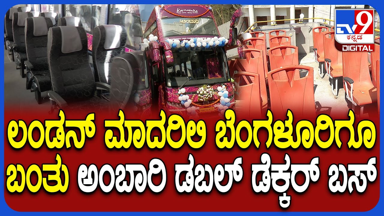 Double Decker Bus: ಅಂಬಾರಿ ಡಬಲ್‌ ಡೆಕ್ಕರ್‌ ಬಸ್‌ ಹೇಗಿದೆ? ವಿಶೇಷತೆಗಳು ಏನ್ ​ಗೊತ್ತಾ? |#TV9D