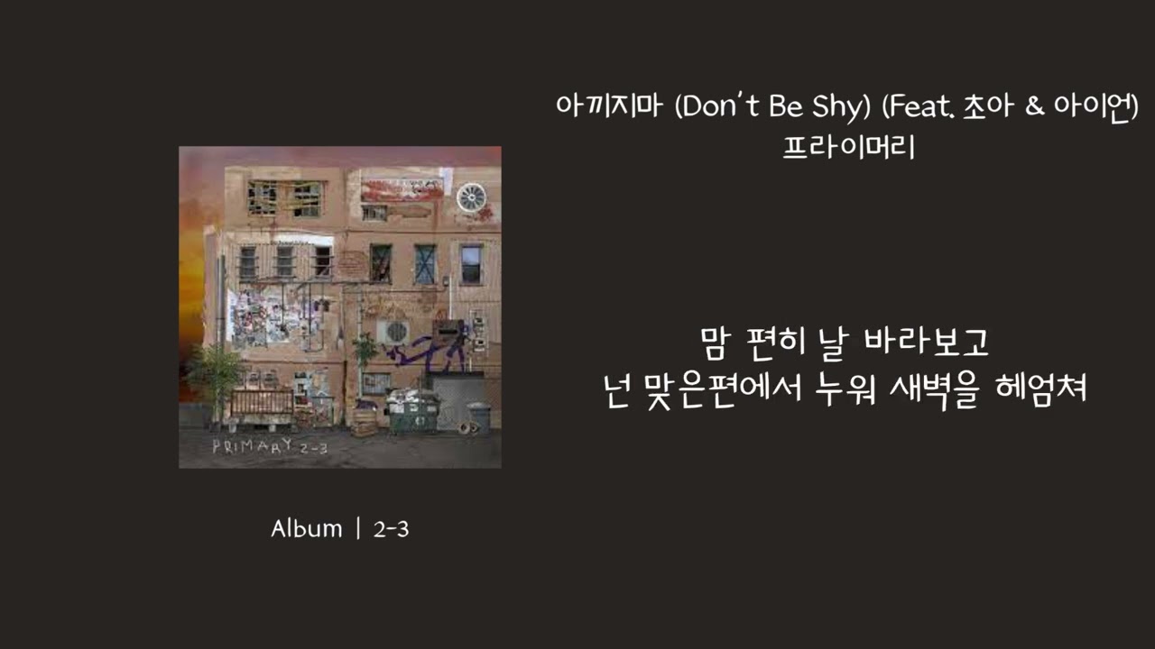 [오리's pick] 프라이머리 - 아끼지마 (Don't Be Shy) (Feat. 초아 (AOA) & 아이언) 가사 (Lyrics)