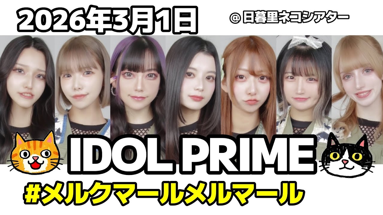 [ 4K 高画質 ]  #メルクマールメルマール 「 復活あなごちゃん！」の巻！   2026年3月1日 IDOL PRIME  @ 日暮里ネコシアター
