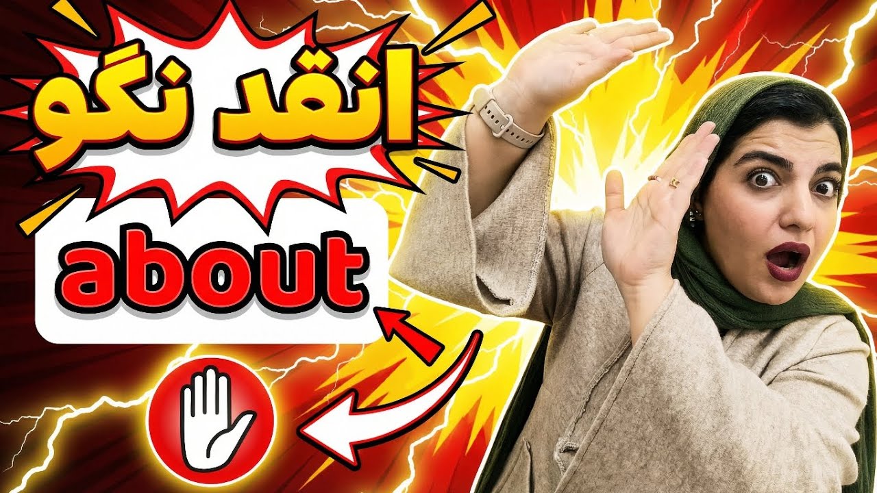 این یک اشتباه در حروف اضافه، فوراً شما را مبتدی نشان می‌دهد