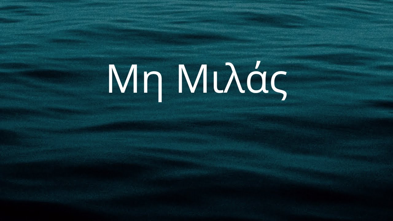 Greek lyrics to English: Μη Μιλάς - Don't speak #learngreek