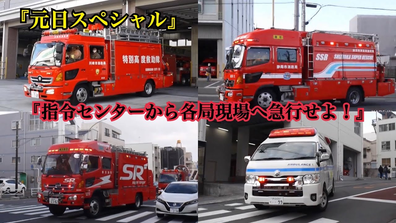 《元日お年玉スペシャル》『指令センターから各局現場へ急行せよ！今日もあなたの命を守る為に。』（緊急走行集⑦2020年総集編）
