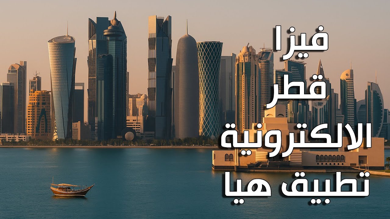 فيزا قطر خطوات التقديم (ملاحظة مهمة في نهاية الفديو)