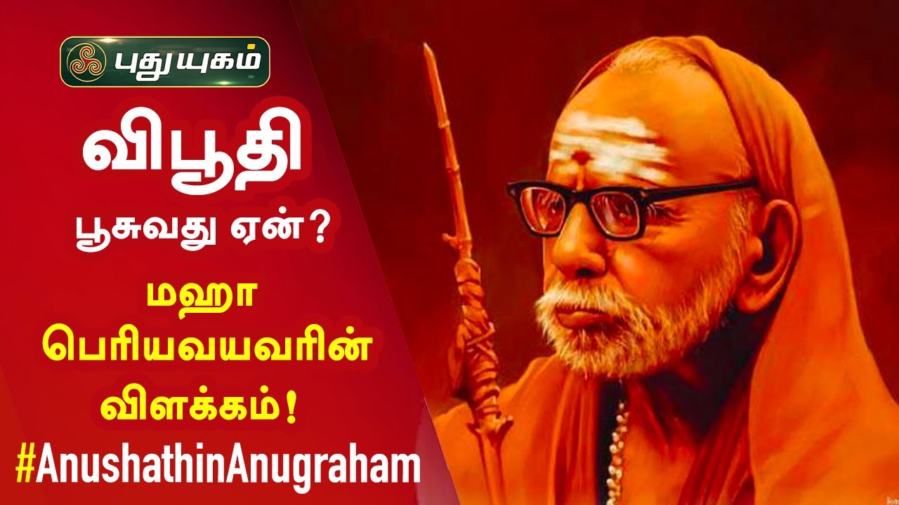 விபூதி பூசுவது ஏன்? மஹா பெரியவரின் விளக்கம்! Anushathin Anugraham | Puthuyugam TV
