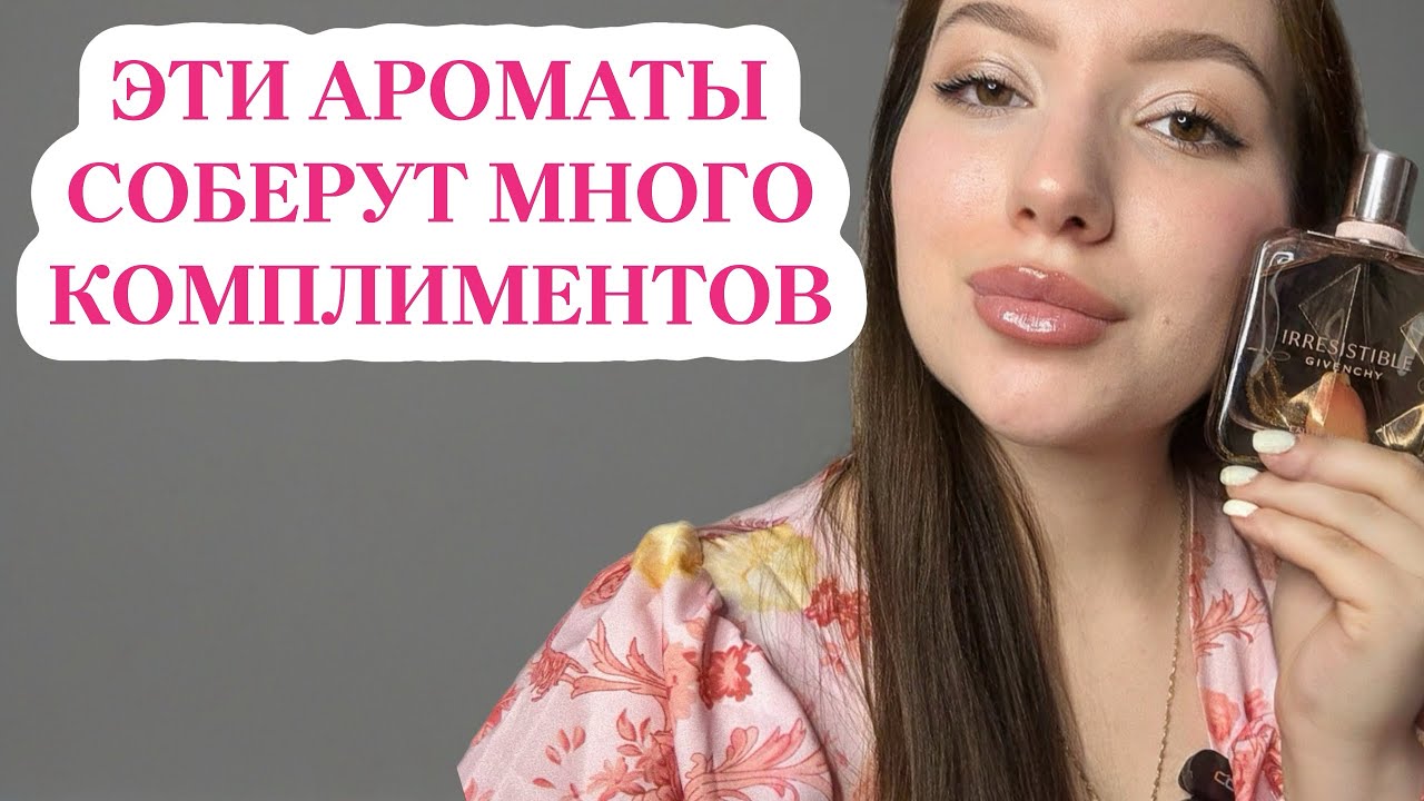 САМЫЕ КОМПЛИМЕНТАРНЫЕ ЖЕНСКИЕ АРОМАТЫ ИЗ ЛЮКСА