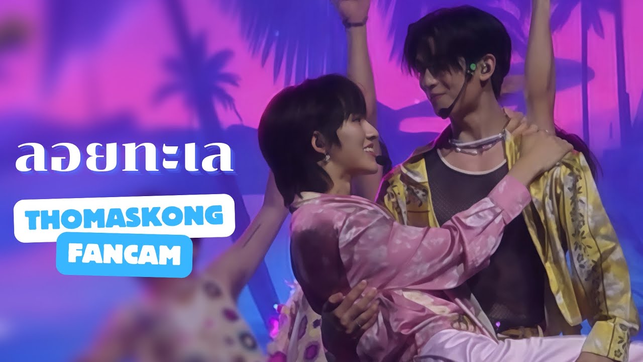 [060425] THOMASKONG FANCAM - ลอยทะเล | YOUR SKY FM IN THAILAND