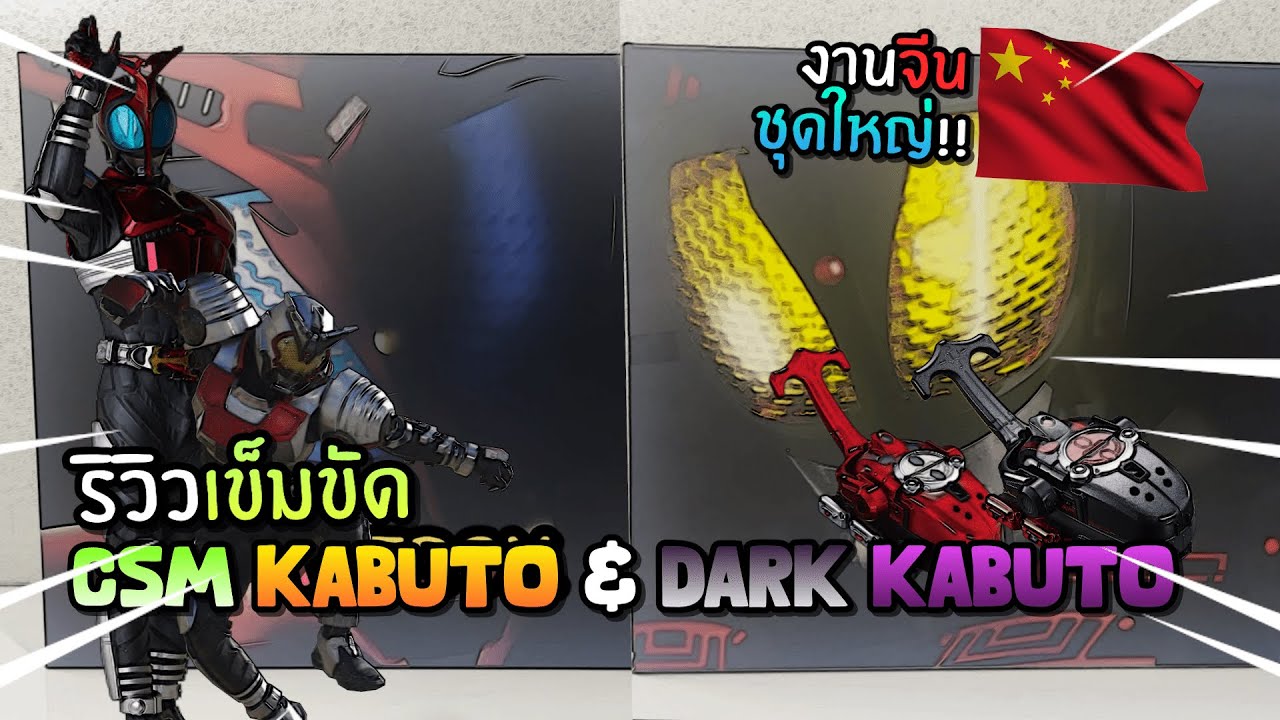 เข็มขัดคาบูโตะ รุ่นสมจริง งานจีน!! | CSM Kabuto Zecter Ver.Bootleg Set | ก็อปยังไงให้เทพกว่างานแท้??