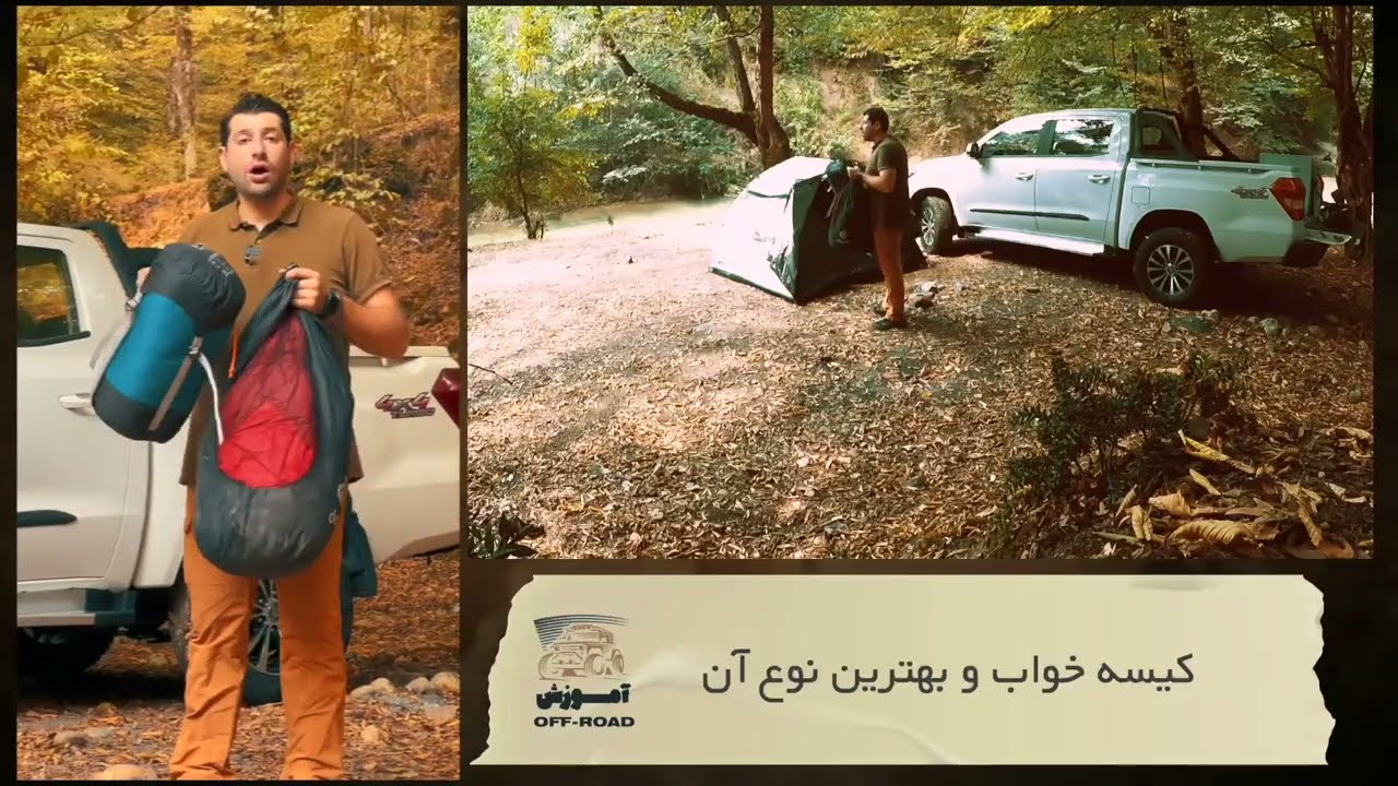 آموزش آفرود قسمت پایانی : وسایل مورد نیاز کمپ در طبیعت