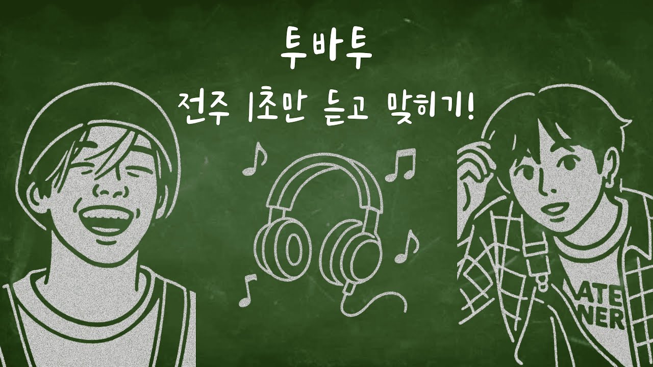 [TXT] FAN TEST! -MUSIC-