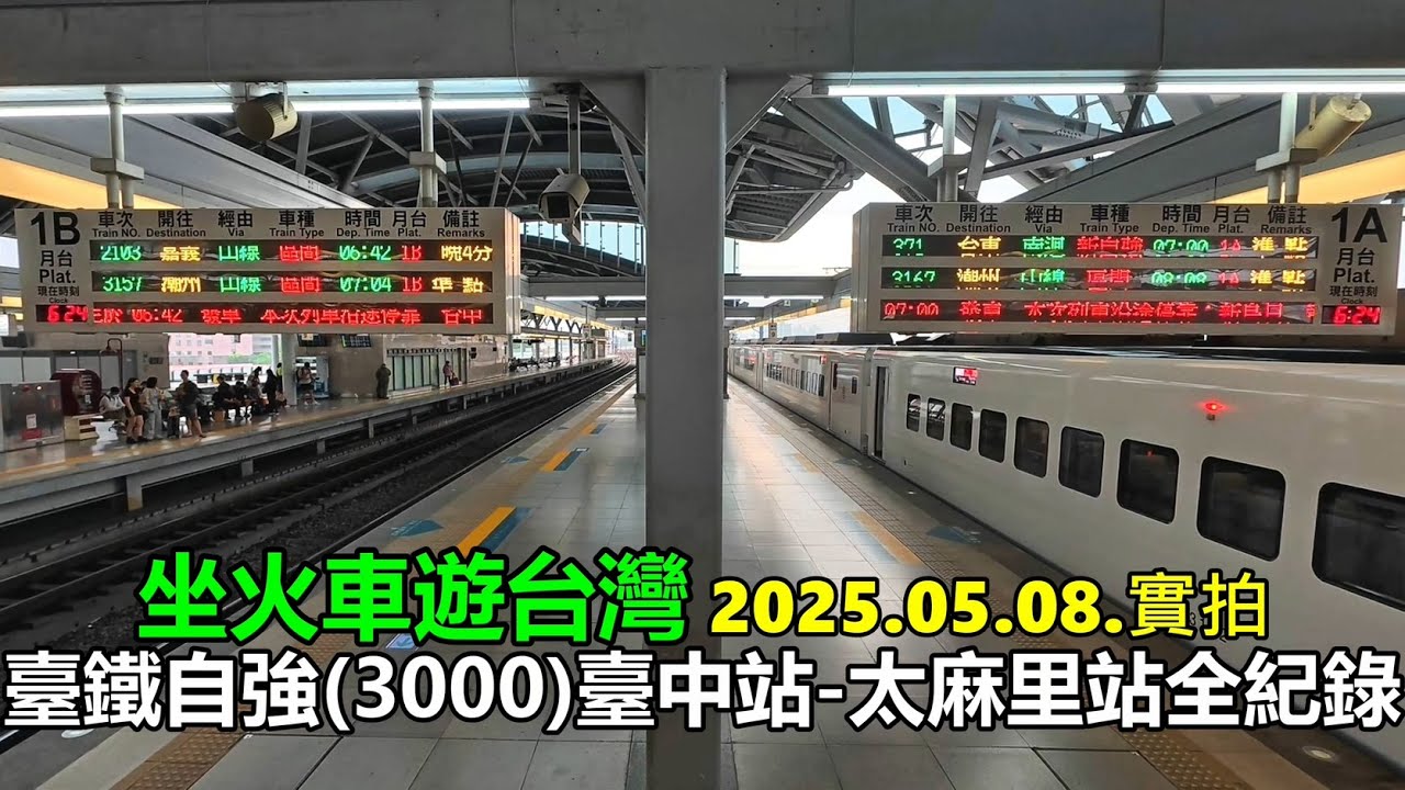 【坐火車遊台灣】臺鐵自強(3000) 臺中車站-太麻里車站 2025.05.08.全紀錄實拍 4k
